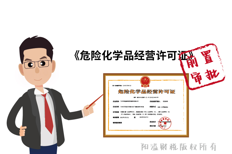 危化證屬于前置審批！