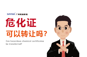 危化證可以轉讓嗎？