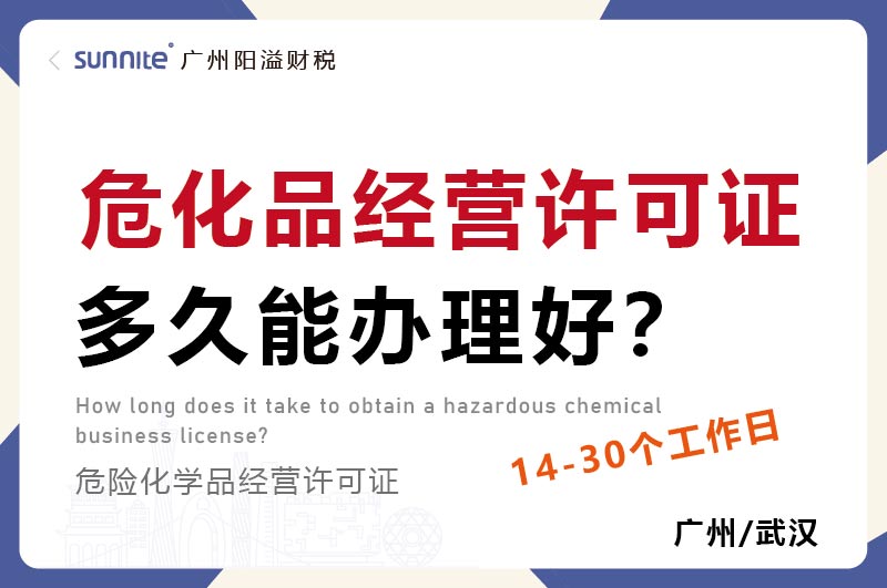 危化品經(jīng)營許可證多久能辦理好
