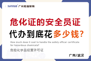 危化證的安全員證代辦到底花多少錢？